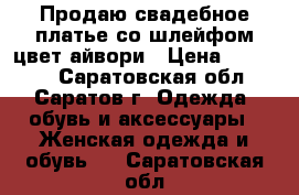 Продаю свадебное платье со шлейфом цвет айвори › Цена ­ 11 000 - Саратовская обл., Саратов г. Одежда, обувь и аксессуары » Женская одежда и обувь   . Саратовская обл.